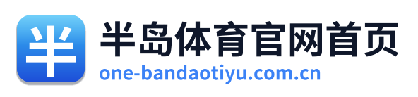半岛体育官网首页